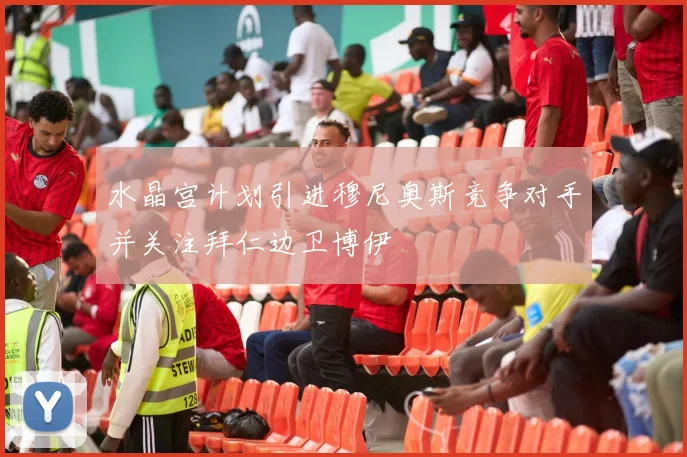 水晶宫计划引进穆尼奥斯竞争对手并关注拜仁边卫博伊