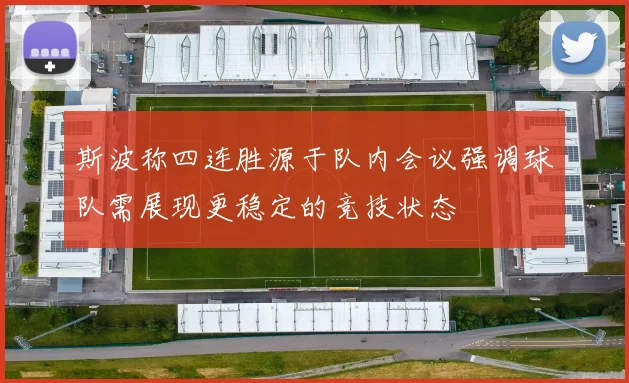 斯波称四连胜源于队内会议强调球队需展现更稳定的竞技状态