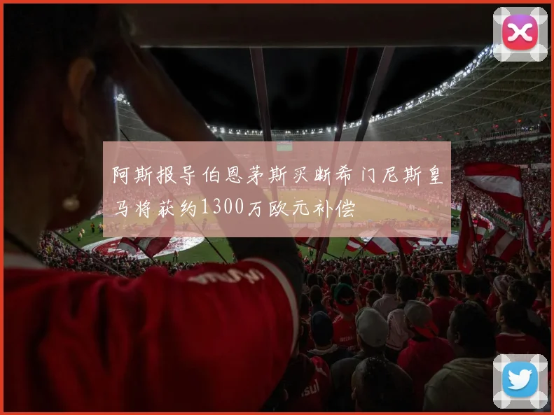 阿斯报导伯恩茅斯买断希门尼斯皇马将获约1300万欧元补偿