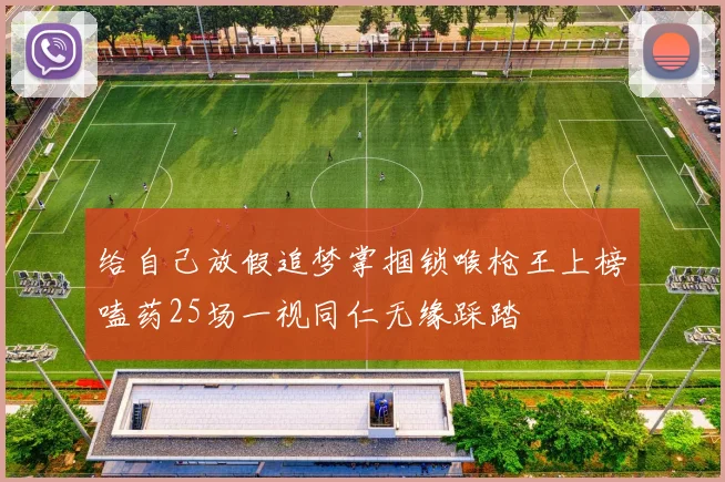 给自己放假追梦掌掴锁喉枪王上榜嗑药25场一视同仁无缘踩踏
