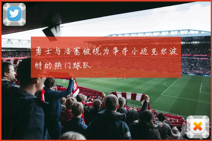 勇士与活塞被视为争夺小迈克尔波特的热门球队