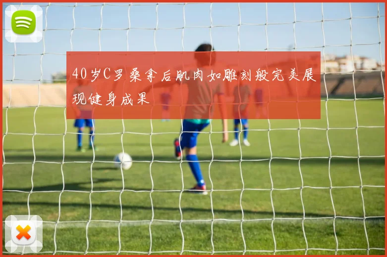 40岁C罗桑拿后肌肉如雕刻般完美展现健身成果