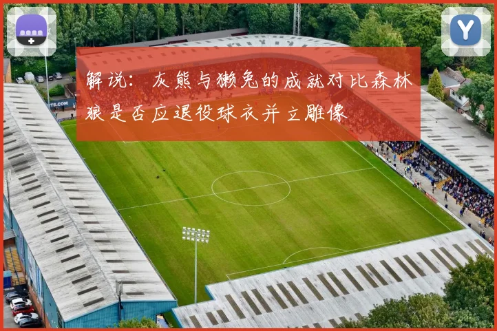 解说：灰熊与獭兔的成就对比森林狼是否应退役球衣并立雕像