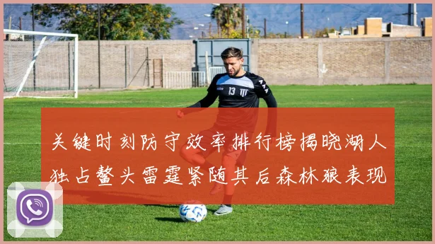 关键时刻防守效率排行榜揭晓湖人独占鳌头雷霆紧随其后森林狼表现不俗