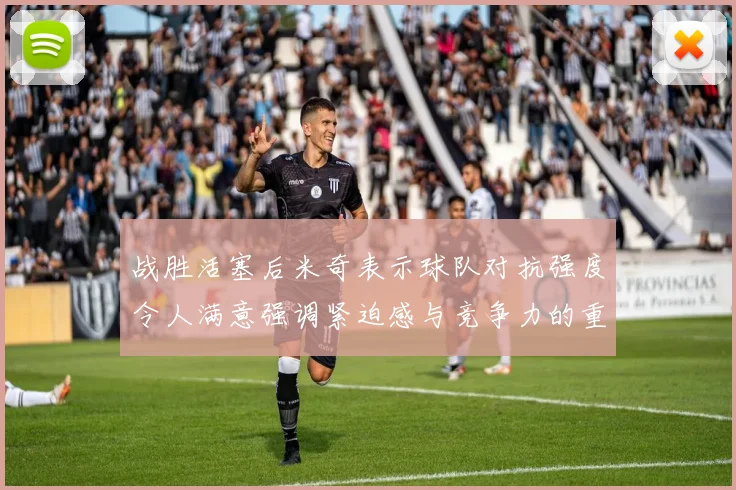 战胜活塞后米奇表示球队对抗强度令人满意强调紧迫感与竞争力的重要性