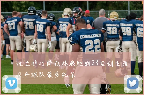 杜兰特对阵森林狼胜利38场创生涯交手球队最多纪录
