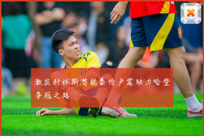 激发科林斯潜能泰伦卢需助力哈登争冠之路