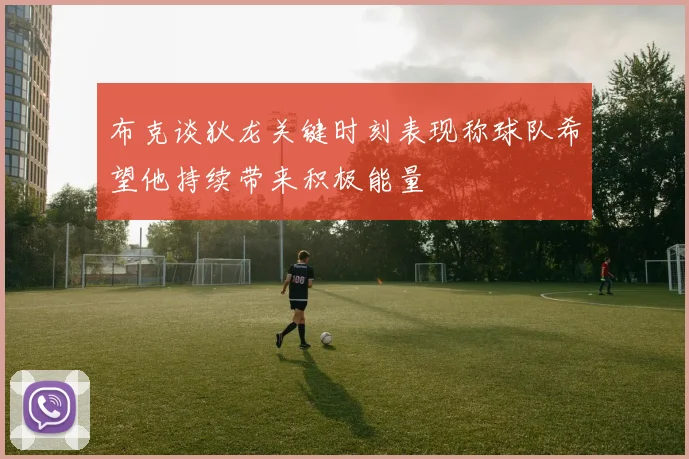 布克谈狄龙关键时刻表现称球队希望他持续带来积极能量