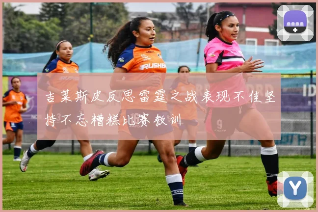 吉莱斯皮反思雷霆之战表现不佳坚持不忘糟糕比赛教训