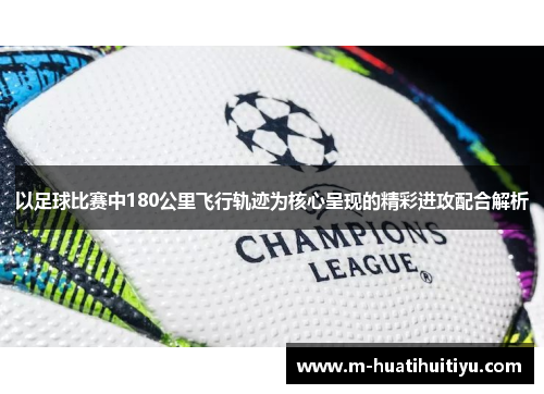 以足球比赛中180公里飞行轨迹为核心呈现的精彩进攻配合解析