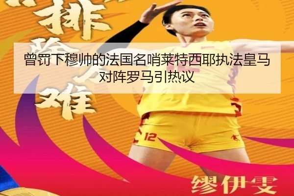 曾罚下穆帅的法国名哨莱特西耶执法皇马对阵罗马引热议 | hth