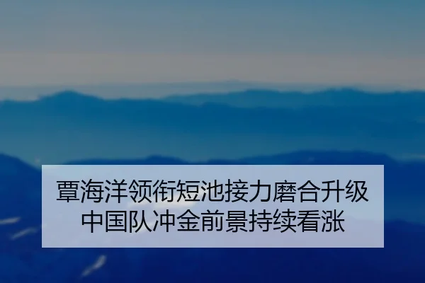 覃海洋领衔短池接力磨合升级 中国队冲金前景持续看涨 | hth